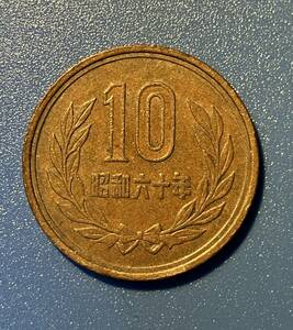 即決！★昭和60年・10円 銅貨★