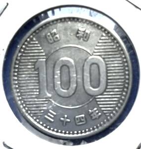 ★昭和34年・100円硬貨（銀貨）★