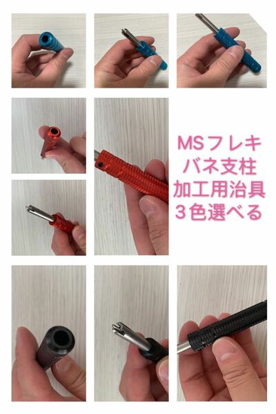 ミニ四駆 MSフレキ バネ支柱加工用治具　3色選択可能