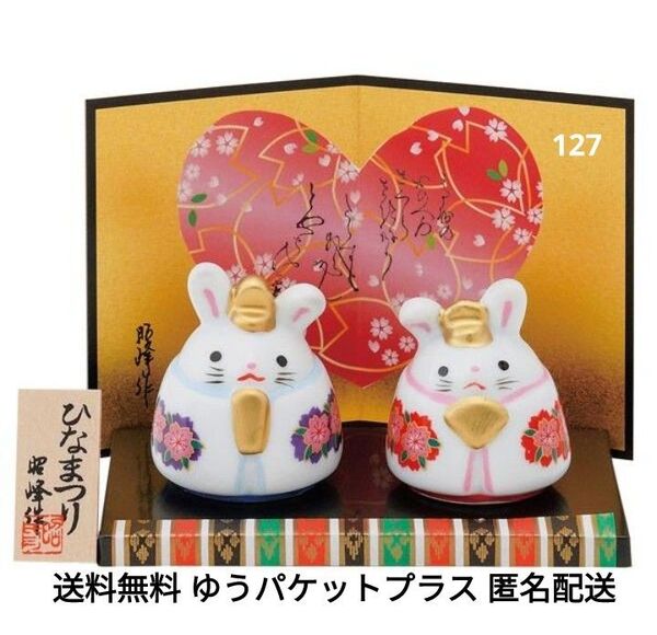 うさぎこけし雛 ! (送料無料) ひな祭り 雛人形 お雛様 ひな人形 237-005 置物 陶器