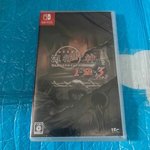 【Switch】 流行り神1・2・3パック　新品　未開封