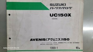 ②アヴェニス150　パーツカタログ　CG43A AVENIS150 アベニス150 SUZUKI スズキ レア　希少　名車