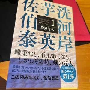 陰流苗木　文庫書下ろし／長編時代小説　芋洗河岸　１ （光文社文庫　さ１８－１１８　光文社時代小説文庫） 佐伯泰英／著