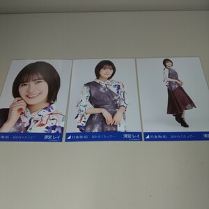 乃木坂46 清宮レイ 届かなくたって・・・ 生写真 コンプ N5288