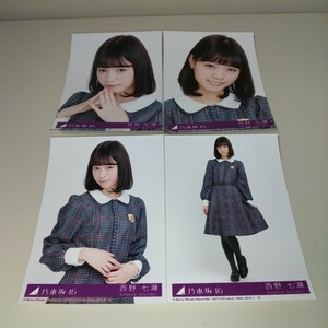 乃木坂46 西野七瀬 インフルエンサー 封入 生写真 コンプ N5491