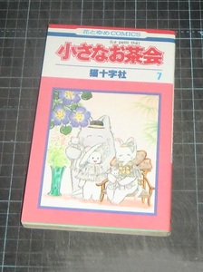 ＥＢＡ！即決。猫十字社　小さなお茶会　７巻　花とゆめコミックス　白泉社