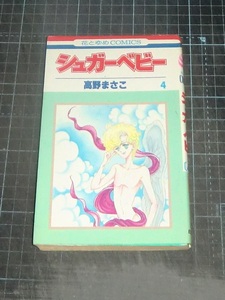 ＥＢＡ！即決。高野まさこ　シュガーベビー　４巻　花とゆめコミックス　白泉社