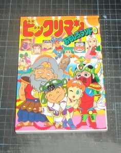 ＥＢＡ！企画者１０４編　ビックリマン　おもしろランド６　ＭＯＶＩＥコミックス　秋田書店