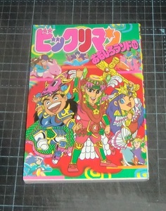 ＥＢＡ！企画者１０４編　ビックリマン　おもしろランド15　ＭＯＶＩＥコミックス　秋田書店