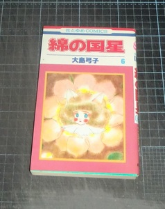 ＥＢＡ！即決。大島弓子　綿の国星　６巻　花とゆめコミックス　白泉社