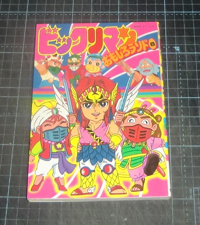 年代！ビックリマン漫画雑誌セット