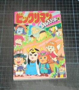 ＥＢＡ！即決。菅野誠一編　ビックリマン　おもしろランド２　ＭＯＶＩＥコミックス　秋田書店