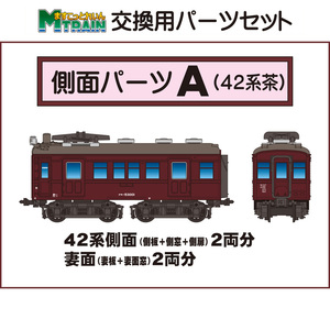 [SHOP limitation ]. .. Train * for exchange parts side parts A(42 series * tea )