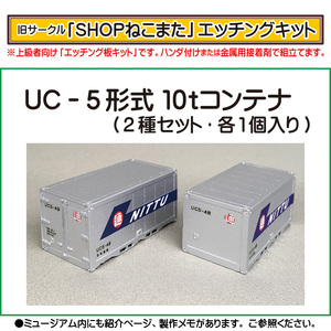 【エッチングキット】ＵＣー５形式 １０ｔコンテナ（２種セット・各１個入り）