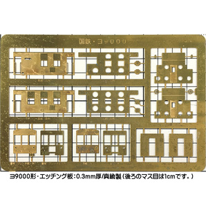 【エッチングキット】ヨ6000形＋ヨ9000形（２両セット・おまけパーツ付き）の画像5