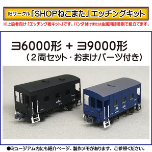 【エッチングキット】ヨ6000形＋ヨ9000形（２両セット・おまけパーツ付き）の画像1