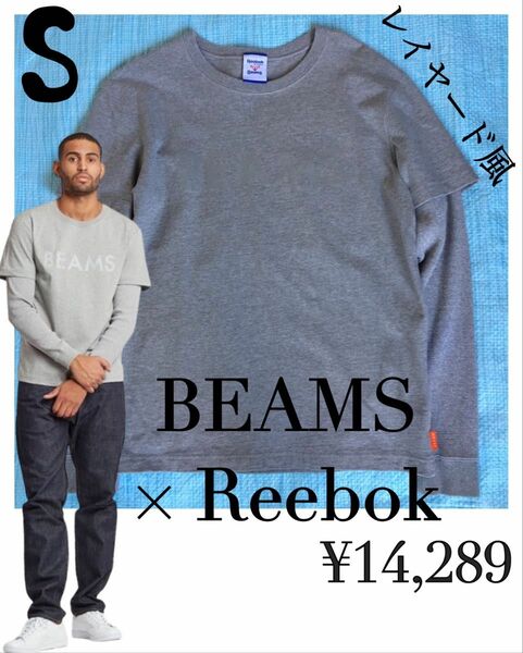 極美品　Reebok　リーボック　BEAMS　ビームス　レイヤードロンT　コラボ　S　ユニセックス