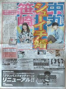 即決■中日スポーツ新聞記事2024.1/17付★KAT-TUN/中丸雄一・笹崎里菜・戸田恵梨香・松前ひろ子・森田健作・チョコレートプラネット★送無