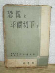 昭和24年■恐慌と平価切下げ　愛媛大助教授：森本憲夫/窓書院