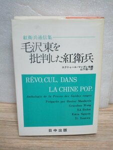 中国近代史■毛沢東を批判した紅衛兵-紅衛兵通信集　エクトゥール・マンダレ/日中出版/1976年　誕生-12月の黒嵐-3結合災難-向けた銃