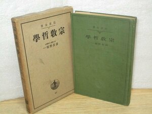 昭和10年■波多野精一「宗教哲学」岩波全書　京都大学教授