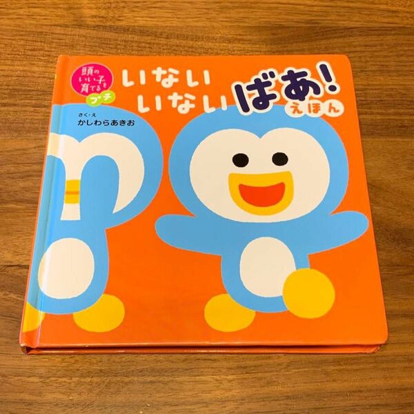 いないいないばあ 絵本　頭のいい子を育てる　かしわらあきお　赤ちゃん