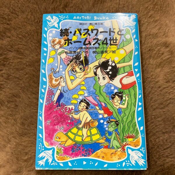 パスワードとホームズ４世　続 （講談社青い鳥文庫　１８６－６　パソコン通信探偵団事件ノート　６） 松原秀行／作　梶山直美／絵