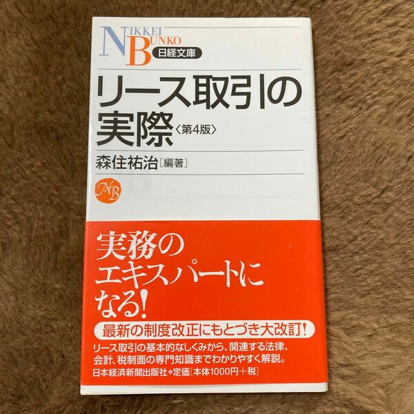 リース取引の実際 （日経文庫　１１９６） （第４版） 森住祐治／編著