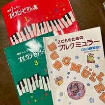 ★ピアノ 楽譜 オルガンピアノの本1と2 こどものためのブルグミュラー合計3冊セット★_画像1