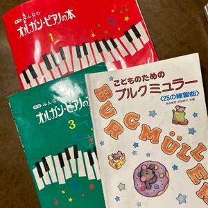 ★ピアノ 楽譜 オルガンピアノの本1と2 こどものためのブルグミュラー合計3冊セット★