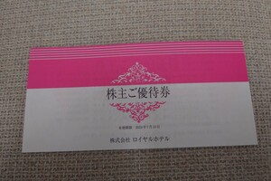 最新★リーガロイヤルホテル★株主優待券冊子★2024年7月10日迄★株主優待券