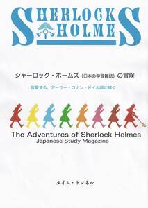 ミステリー同人誌　シャーロック・ホームズ（日本の学習雑誌）の冒険