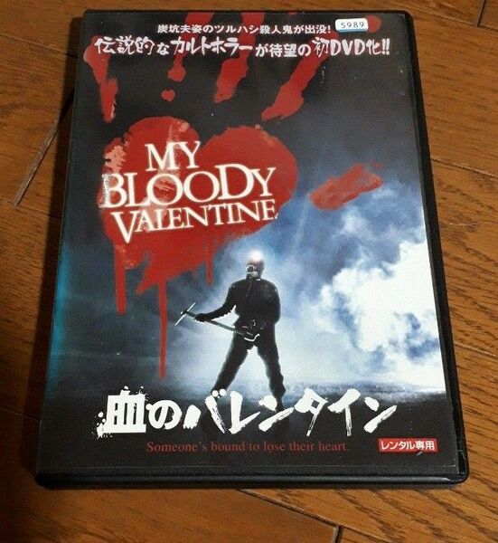 血のバレンタイン　DVD