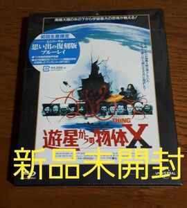 遊星からの物体X ユニバーサル思い出の復刻版　Blu-ray