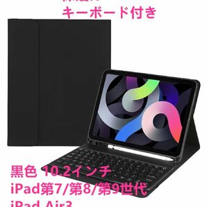 iPad 10.2インチ bluetoothキーボードケース カバー ペンホルダー付スタンド機能 多角度調整 ワイヤレス 黒色