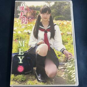 ★特価品☆ 【DVD】 MEY 僕の太陽 / LLC 正規品 新品 アイドル