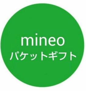 mineo（マイネオ）バケットギフト 30GB相当(9999MBx3) 