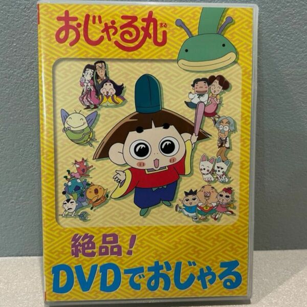 おじゃる丸 絶品！dvd 