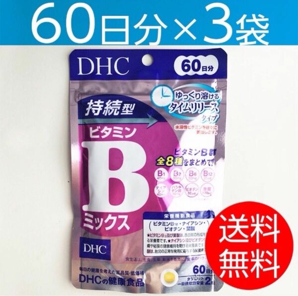 【60日分×3袋】DHC 持続型 ビタミンBミックス