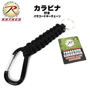 [送料260円]ROTHCO カラビナ 付き パラコード キーチェーン (ブラック) キーホルダー キーリング 頑丈