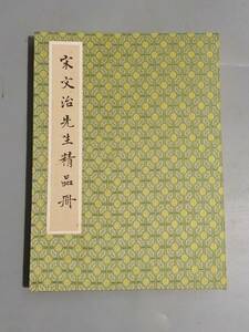  *珍品旧蔵*宋文治 現代画家 山水畫 中国画 墨寶妙品 中国書道 時代物GH01-18