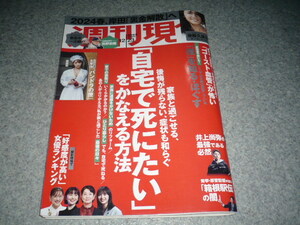 ●週刊現代（2023・12/23）後藤久美子・藤園麗