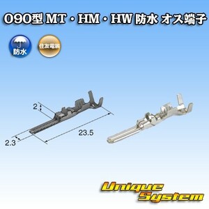 住友電装 090型 MT・HM・HW 防水用 オス端子　×10本