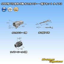 住友電装 090型 TS 防水 6極 オスカプラー・端子セット タイプ2_画像5