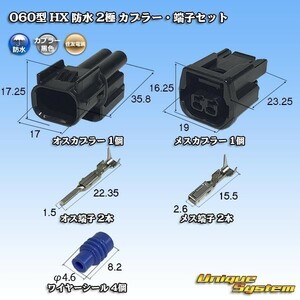 ②住友電装 060型 HX 防水 2極 カプラー・端子セット