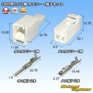 矢崎総業 060型LC (HLC) 2極 カプラー・端子セット