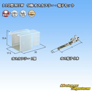 住友電装 110型 MTW 9極 オスカプラー・端子セット