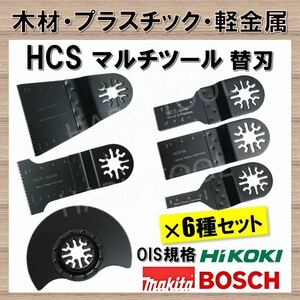 【送料無料★6枚組み合わせセット】 マルチツール 替刃 マキタ 日立 BOSCH 木材 HCS 切断 工具 MAKITA ボッシュ ハンドソー ノコギリ 鋸