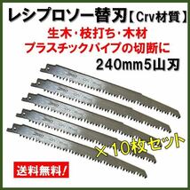 【送料込★新品10本】 レシプロソー替刃 Crv 木材 木工 セーバーソーブレード 電動鋸 レシプロソーブレード ノコギリ のこぎり 鋸 園芸_画像1