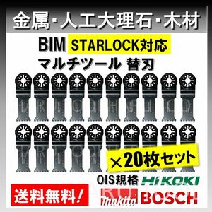 送料無料◆20枚 金属 BIM 切断 工具 替刃 マルチツール スターロック STARLOCK マキタ MAKITA 日立 ボッシュ BOSCH 人工大理石 堅木